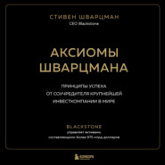 Аксиомы Шварцмана. Принципы успеха от соучредителя крупнейшей инвесткомпании в мире