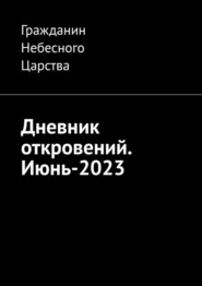 Дневник откровений. Июнь-2023