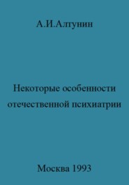 Некоторые особенности отечественной психиатрии