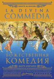 Божественная комедия / La Divina Commedia