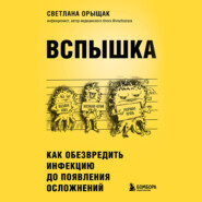 ВСПЫШКА. Как обезвредить инфекцию до появления осложнений