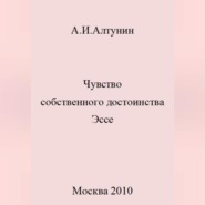 Чувство собственного достоинства. Эссе