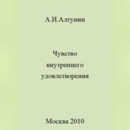 Чувство внутреннего удовлетворения