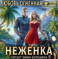 Неженка