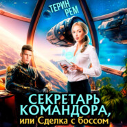 Секретарь командора, или Сделка с боссом