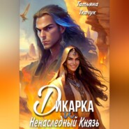 Дикарка и ненаследный князь