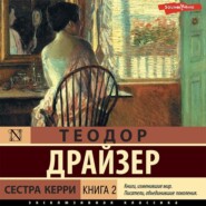 Сестра Керри. Книга 2