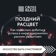 Саммари книги «Поздний расцвет. Как взрослым добиться успеха в мире, одержимом ранним развитием»