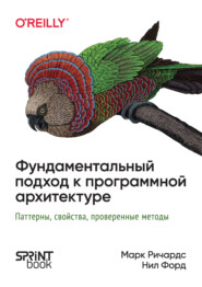 Фундаментальный подход к программной архитектуре. Паттерны, свойства, проверенные методы (PDF + EPUB)