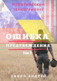 Ошибка предубеждения. Книга 2