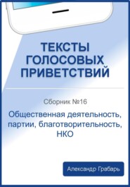 Тексты голосовых приветствий. Сборник №16. Общественная деятельность, партии, благотворительность, НКО