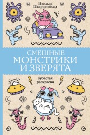 Смешные монстрики и зверята