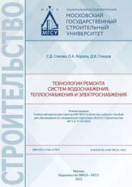 Технологии ремонта систем водоснабжения, теплоснабжения и электроснабжения