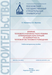 Влияние теплового и влажностного режима ограждающих конструкций на комфортность тепловой обстановки в помещении