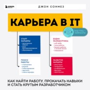 Карьера в IT. Как найти работу, прокачать навыки и стать крутым разработчиком