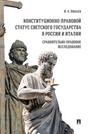 Конституционно-правовой статус светского государства в России и Италии: сравнительно-правовое исследование