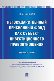 Негосударственный пенсионный фонд как субъект инвестиционного правоотношения