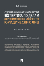 Судебная финансово-экономическая экспертиза по делам о преднамеренном банкротстве юридических лиц