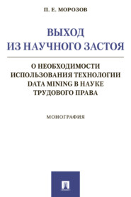 Выход из научного застоя: о необходимости использования технологии Data Mining в науке трудового права