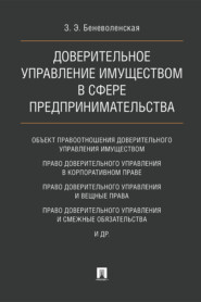 Доверительное управление имуществом в сфере предпринимательства