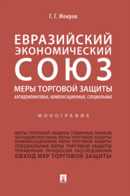 Евразийский экономический союз. Меры торговой защиты: антидемпинговые, компенсационные, специальные