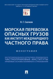 Морская перевозка опасных грузов как институт международного частного права