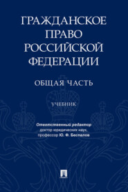 Гражданское право Российской Федерации. Общая часть