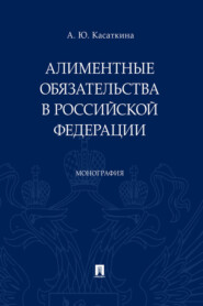 Алиментные обязательства в Российской Федерации