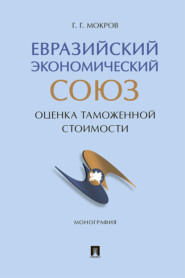 Евразийский экономический союз: оценка таможенной стоимости