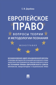 Европейское право: вопросы теории и методологии познания