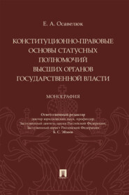 Конституционно-правовые основы статусных полномочий высших органов государственной власти