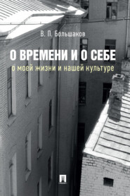 О времени и о себе: о моей жизни и нашей культуре