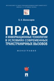 Право и информационные технологии в условиях современных трансграничных вызовов