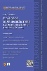 Правовое взаимодействие как вид социального взаимодействия