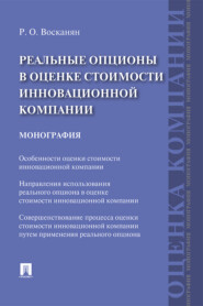 Реальные опционы в оценке стоимости инновационной компании