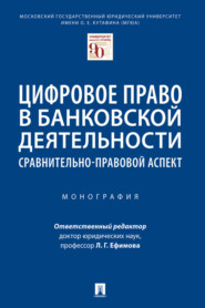 Цифровое право в банковской деятельности: сравнительно-правовой аспект