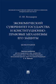 Экономический суверенитет государства и конституционно-правовые механизмы его защиты