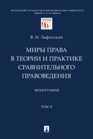 Миры права в теории. Том 2