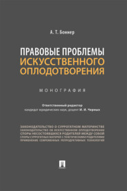 Правовые проблемы искусственного оплодотворения