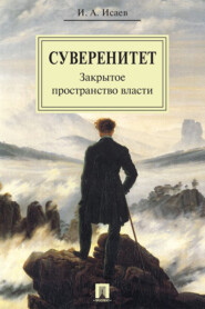 Суверенитет: закрытое пространство власти