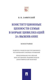 Конституционные ценности семьи в борьбе цивилизаций за выживание