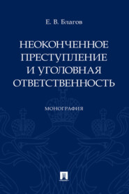 Неоконченное преступление и уголовная ответственность