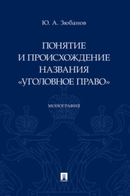 Понятие и происхождение названия «Уголовное право»