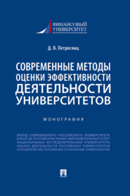 Современные методы оценки эффективности деятельности университетов