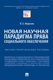 Новая научная парадигма права социального обеспечения