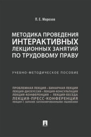 Методика проведения интерактивных лекционных занятий по трудовому праву