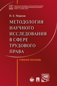 Методология научного исследования в сфере трудового права