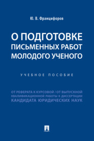 О подготовке письменных работ молодого ученого