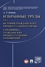 Избранные труды: в 7 т. Т. I. История гражданского процессуального права. Специфика гражданских процессуальных отношений