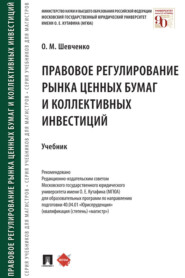 Правовое регулирование рынка ценных бумаг и коллективных инвестиций